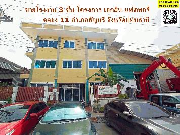 ขายโรงงาน 3 ชั้น โครงการ เอกสิน แฟคทอรี่ คลอง 11  ตำบลบึงน้ำรักษ์ อำเภอธัญบุรี จังหวัดปทุมธานี 